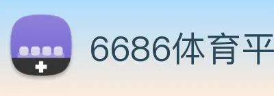 6686体育平台 Logo